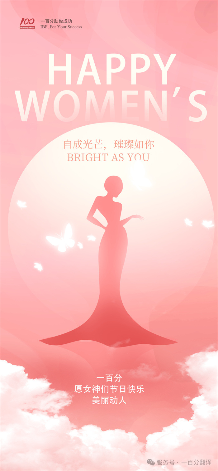 致語言的造夢(mèng)者 —— 一百分翻譯向女神們致敬