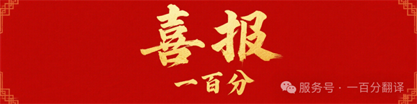 新添廣電資質(zhì)，一百分在文化傳播交流領(lǐng)域再獲“ 新動(dòng)能 ”