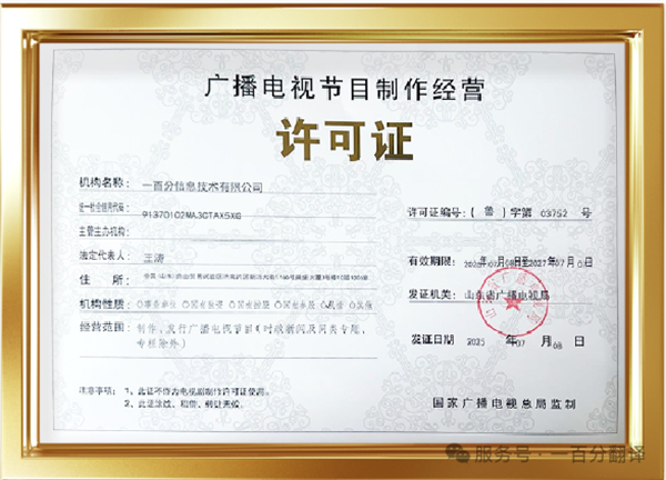 新添廣電資質(zhì)，一百分在文化傳播交流領(lǐng)域再獲“ 新動(dòng)能 ”